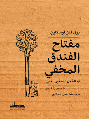 cover image of مفتاح الفندق المخفي.. أو الفعل الصغير الغبي